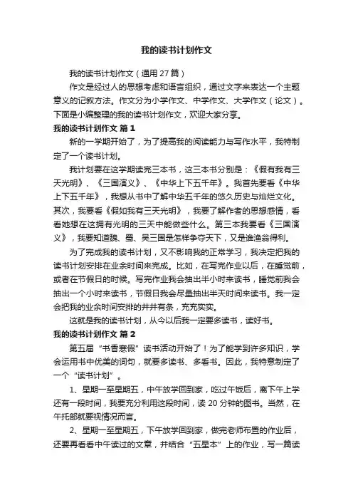 我的读书计划作文（通用27篇）