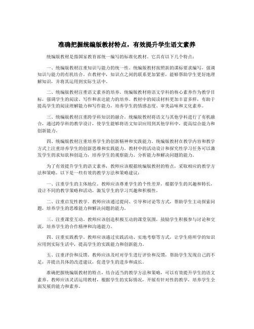 准确把握统编版教材特点,有效提升学生语文素养