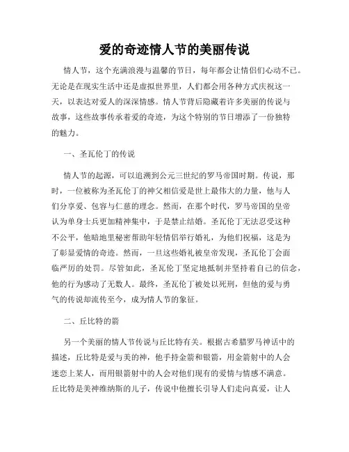 爱的奇迹情人节的美丽传说