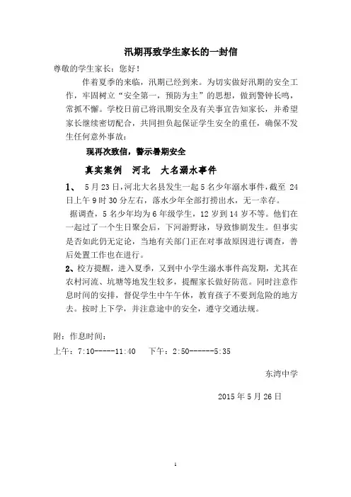 汛期再致学生家长的一封信