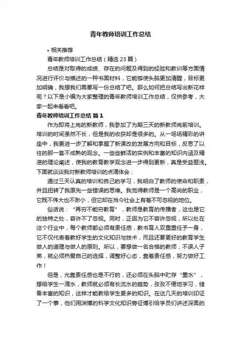 青年教师培训工作总结