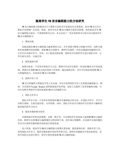 提高学生VB语言编程能力的方法研究