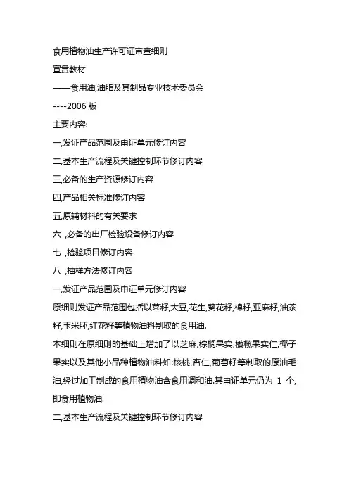 食用植物油生产许可证审查细则