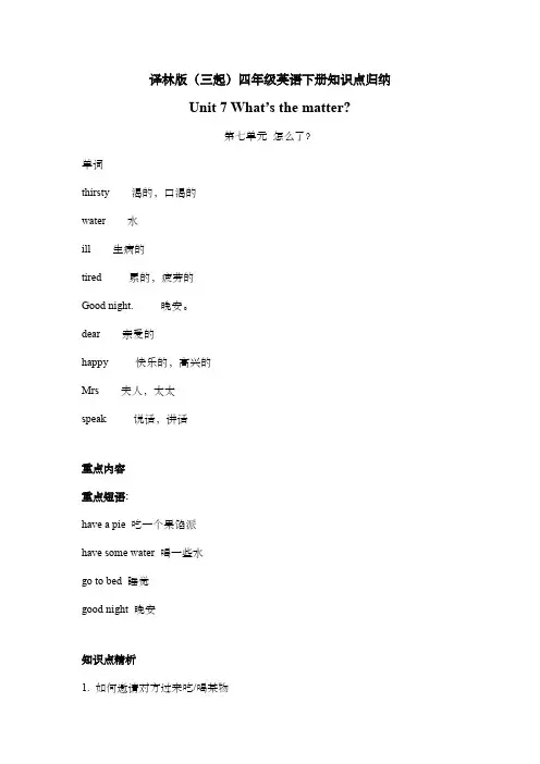 译林版(三起)四年级英语下册知识点归纳Unit 7 What’s the matter知识点 
