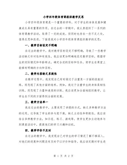 小学四年级体育课组织教学反思