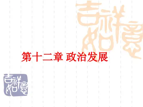 [课件]第十二章 政治发展PPT