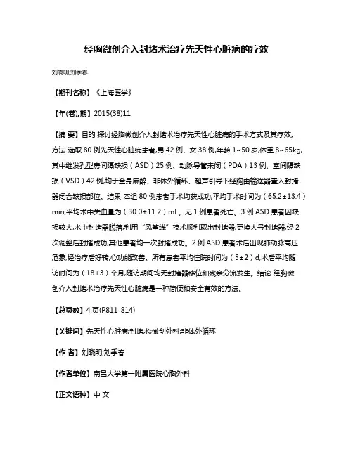 经胸微创介入封堵术治疗先天性心脏病的疗效