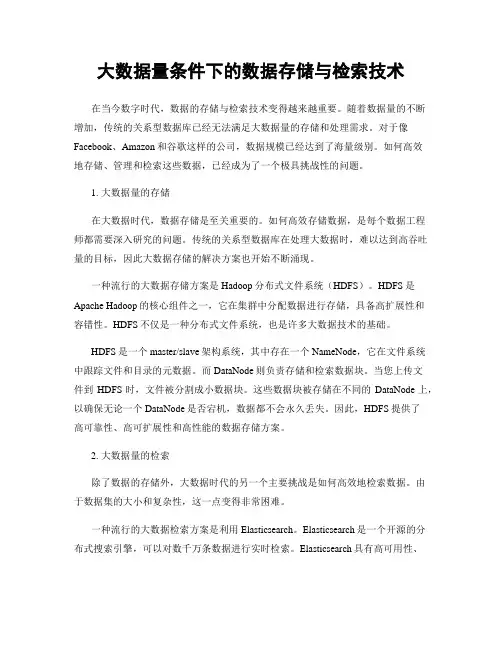 大数据量条件下的数据存储与检索技术