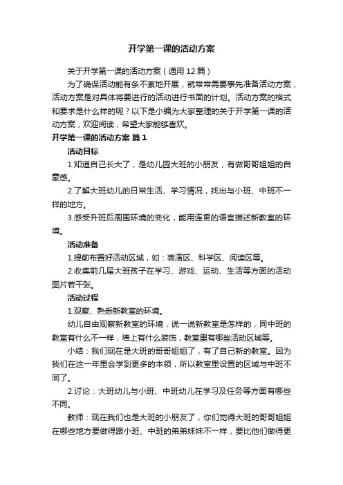 关于开学第一课的活动方案（通用12篇）