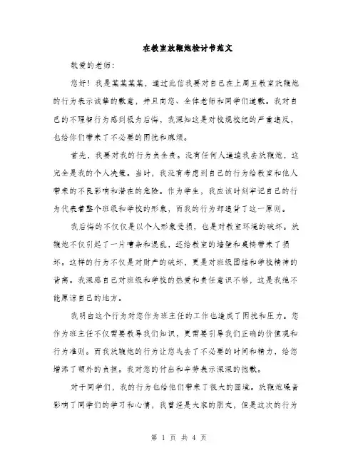 在教室放鞭炮检讨书范文（二篇）
