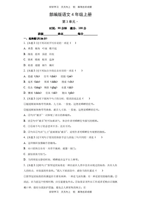 部编版语文四年级上册第三单元测试试卷(含答案)(2)