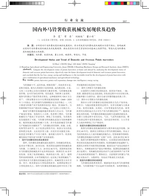 国内外马铃薯收获机械发展现状及趋势