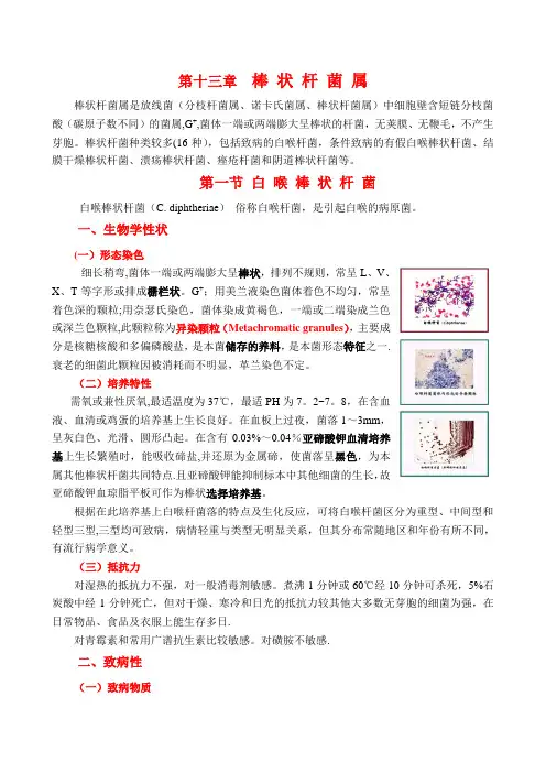 第十三章 白喉杆菌