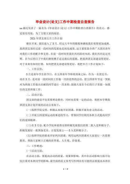 毕业设计(论文)工作中期检查自查报告