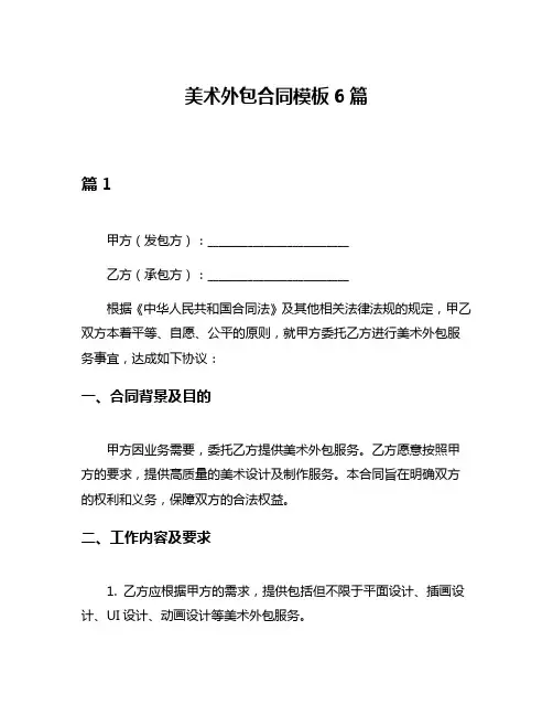 美术外包合同模板6篇