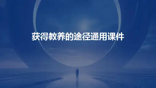 获得教养的途径通用课件