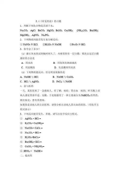 科粤版化学九年级下册 8.4 ---8.5练习题带答案不全