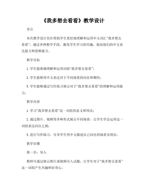 《我多想去看看》教学设计