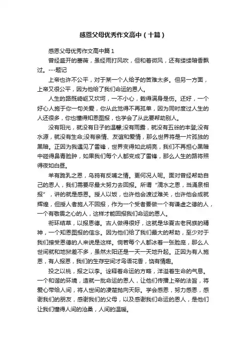 感恩父母优秀作文高中（十篇）