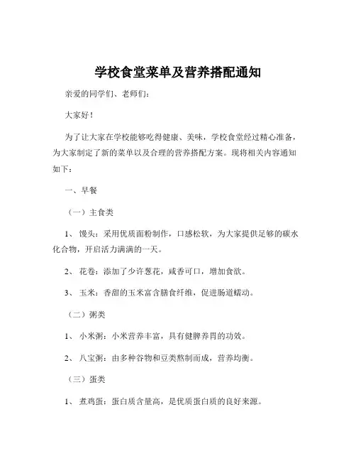 学校食堂菜单及营养搭配通知