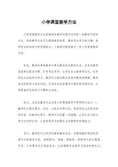 小学课堂教学方法