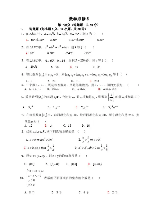 北师大版高中数学必修5模块测试试题及答案
