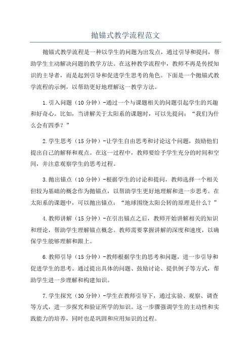 抛锚式教学流程范文