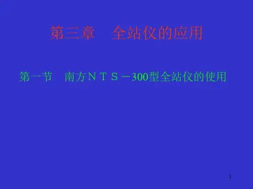 全站仪的使用PPT演示文稿