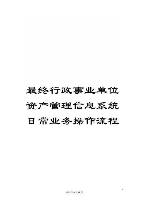 最终行政事业单位资产管理信息系统日常业务操作流程