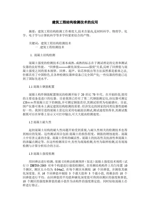 建筑工程结构检测技术的应用
