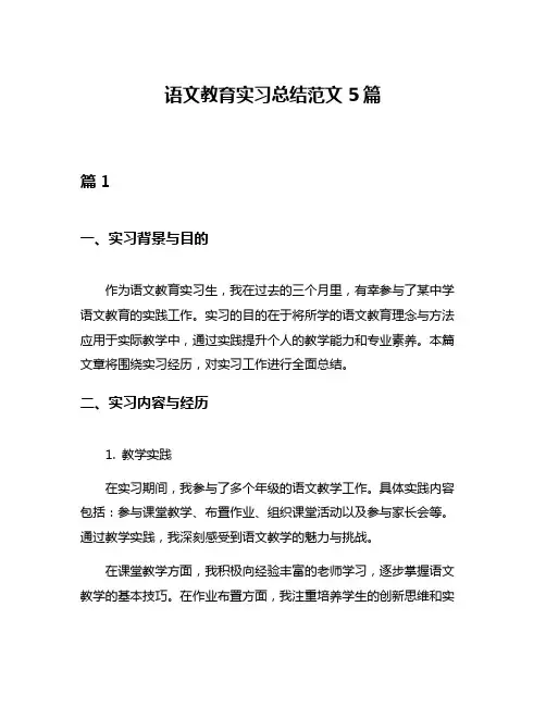 语文教育实习总结范文5篇