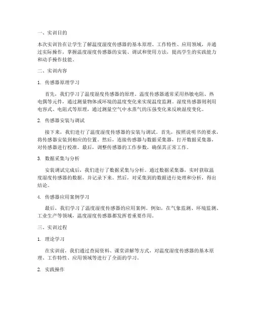 温度湿度传感器实训报告