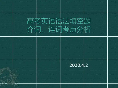 高考英语语法填空介词、连词考点分析