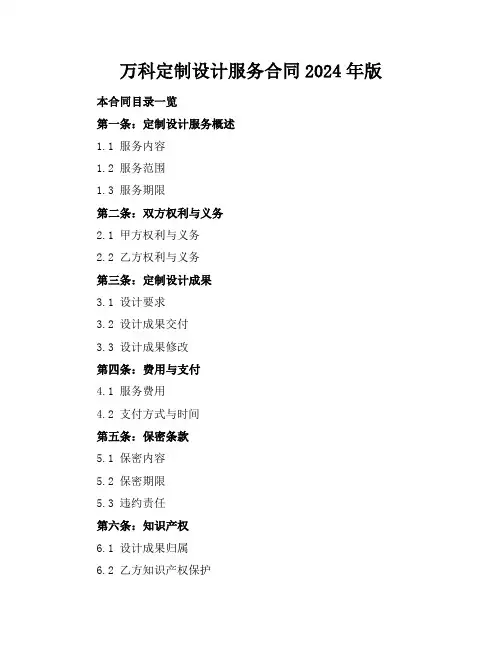 万科定制设计服务合同2024年版