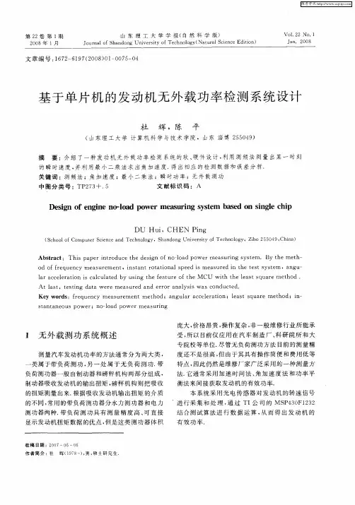 基于单片机的发动机无外载功率检测系统设计