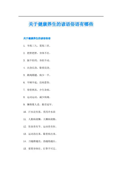 关于健康养生的谚语俗语有哪些