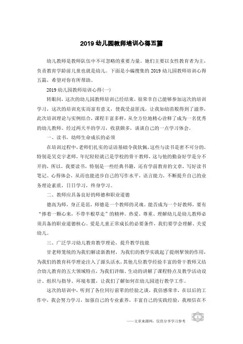 2019幼儿园教师培训心得五篇