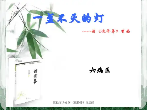 慎独而以修身-《谈修养》读后感