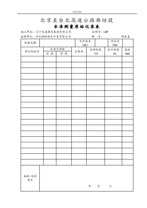 水准测量原始记录簿表