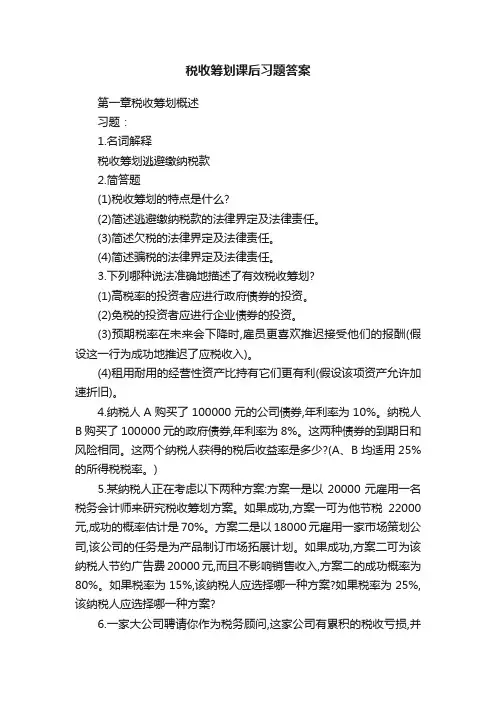 税收筹划课后习题答案