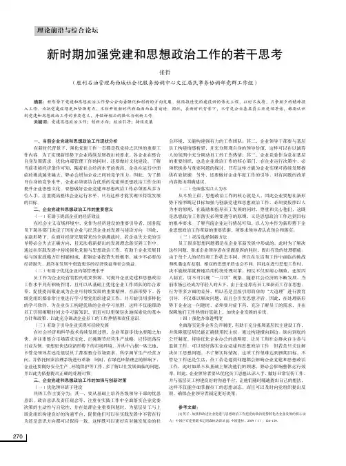 新时期加强党建和思想政治工作的若干思考