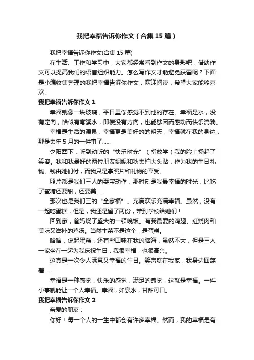 我把幸福告诉你作文（合集15篇）