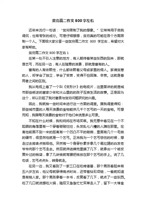 贫穷高二作文800字左右