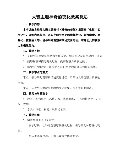 大班主题神奇的变化教案反思