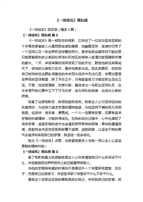 《一球成名》观后感（精选5篇）