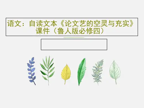 语文：自读文本《论文艺的空灵与充实》课件(鲁人版必修四)21页PPT