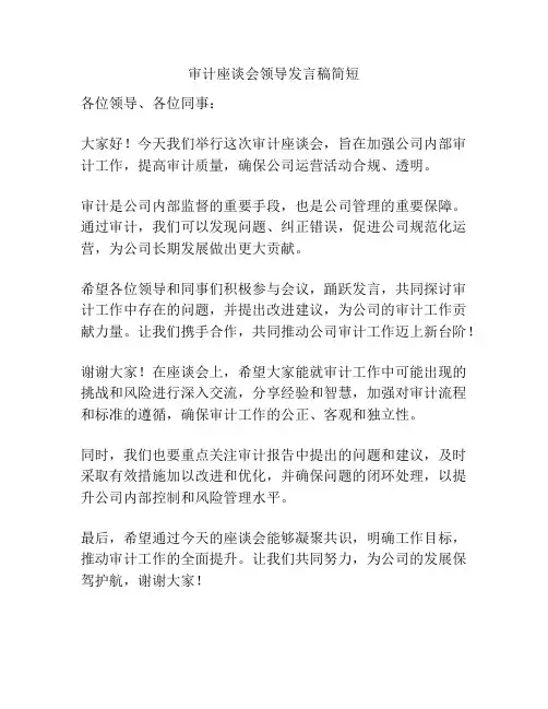 审计座谈会领导发言稿简短