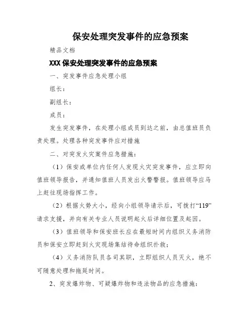 保安处理突发事件的应急预案