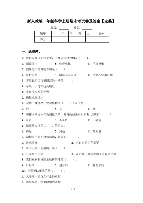 新人教版一年级科学上册期末考试卷及答案【完整】