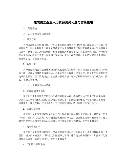 建筑施工企业人力资源流失问题与防治策略